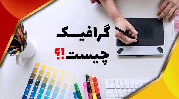 گرافیک چیست؟ گرافیک چیست؟